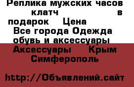Реплика мужских часов AMST   клатч Baellerry Italy в подарок! › Цена ­ 2 990 - Все города Одежда, обувь и аксессуары » Аксессуары   . Крым,Симферополь